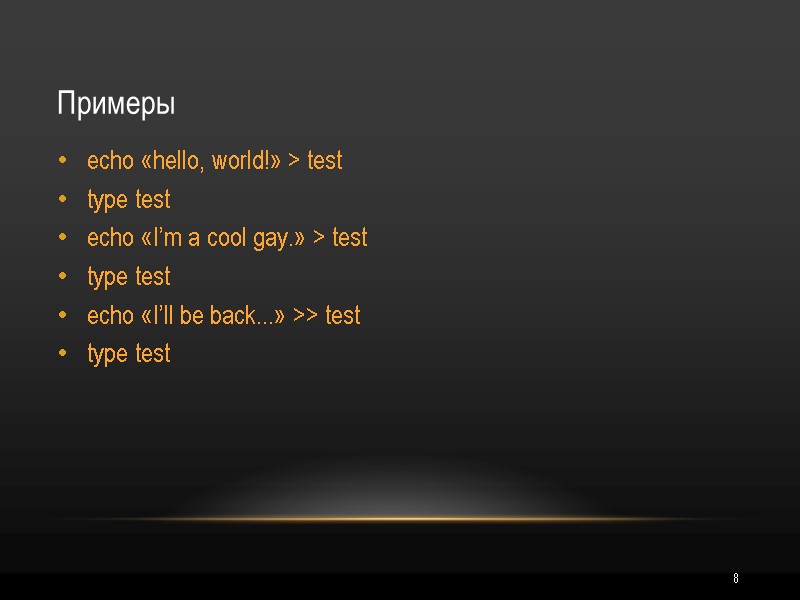 8 Примеры echo «hello, world!» > test type test echo «I’m a cool gay.»